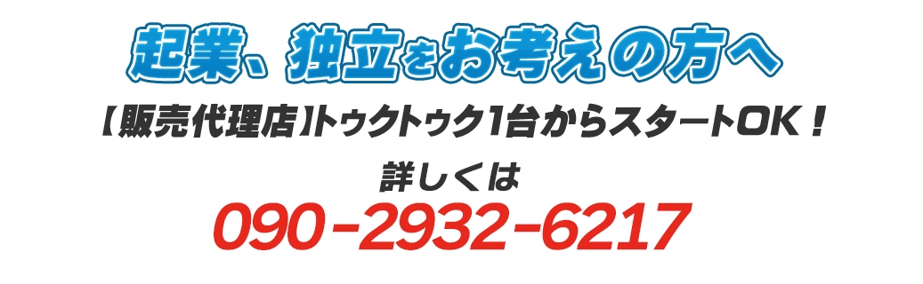 加盟金0円！保証金0円！研修費0円！開店指導料0円！管理費5000円でOK！トゥクトゥク1台からスタートできます