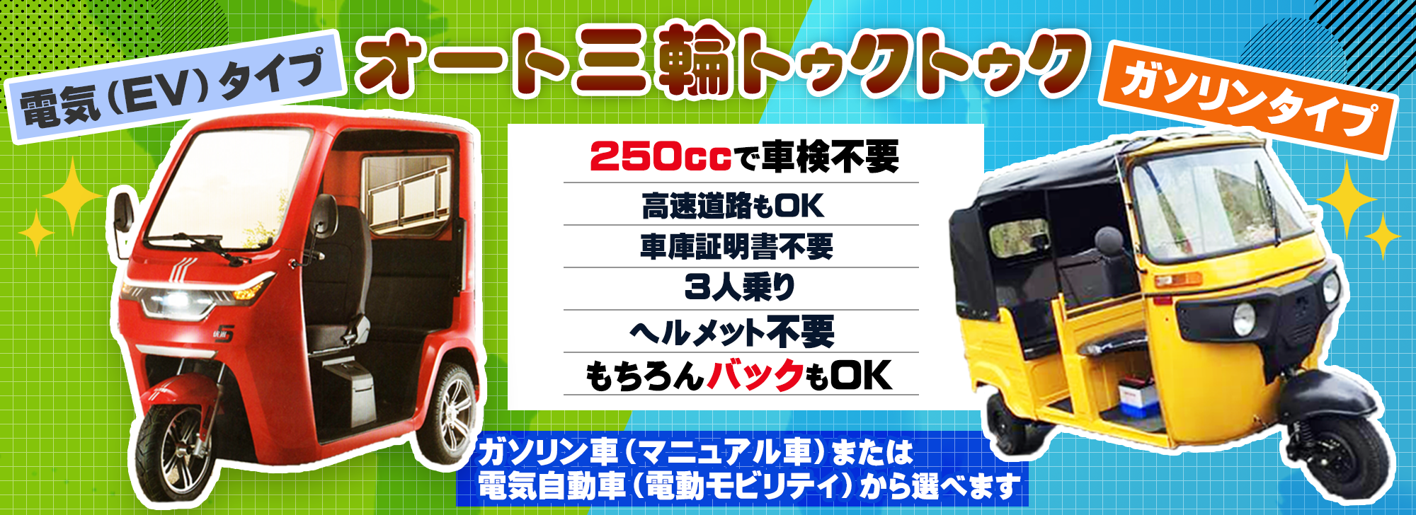 電動オート三輪車（3人乗り）ツクツク