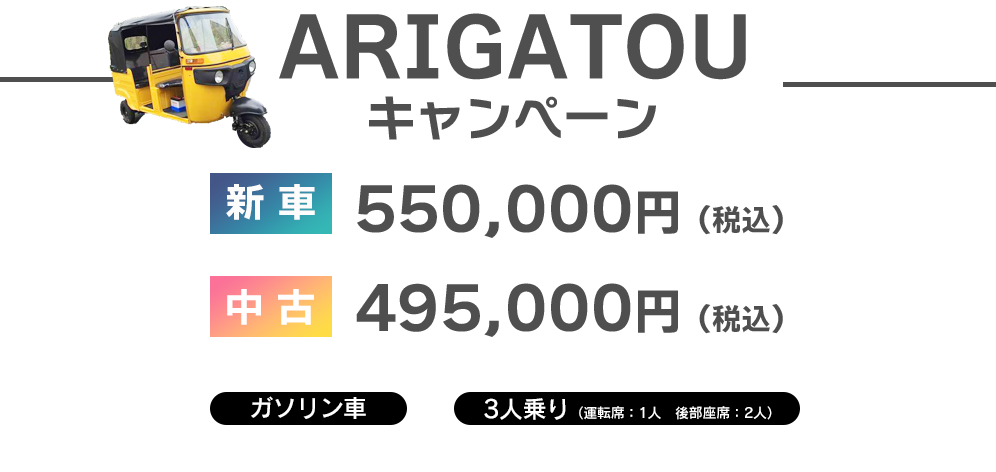 ＡＲＩＧＡＴＯＵキャンペーン！三輪電気車